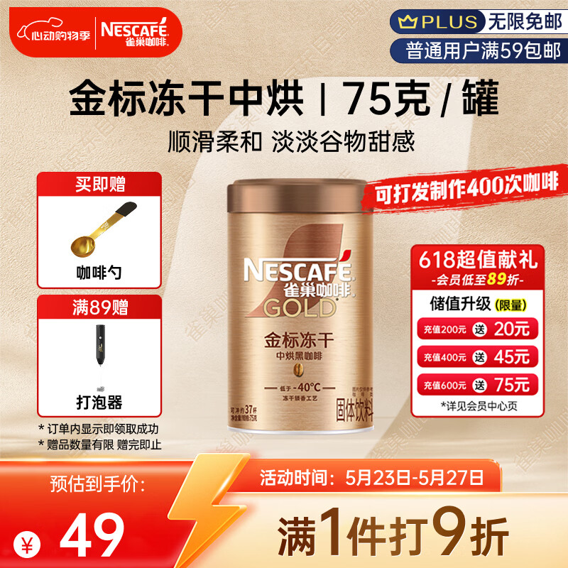 雀巢（Nestle）金牌中烘冻干速溶美式黑咖啡0糖0脂*健身燃减防困罐装75g