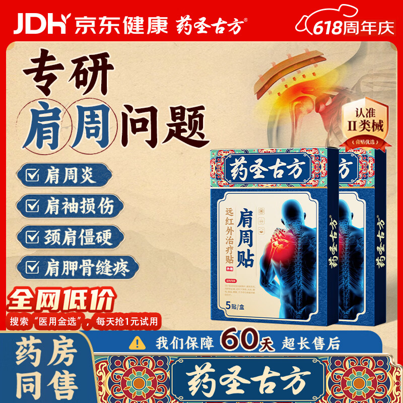药圣古方远红外治疗贴肩周炎专用贴膏膏药肩膀疼痛胳膊抬不起来专用3盒