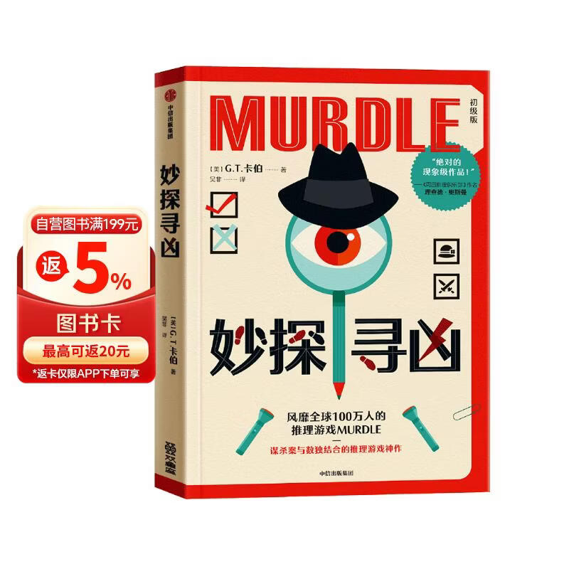 妙探寻凶 风靡全球100万人的推理游戏murdle 谋杀案与数独结合的推理神 G.T.卡伯尔著 悬疑推理 游戏书 数独 解谜 逻辑思维 烧脑 趣味游戏 中信出版社 