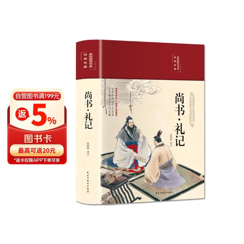 尚书·礼记（布面精装 彩图珍藏版 美绘国学系列）