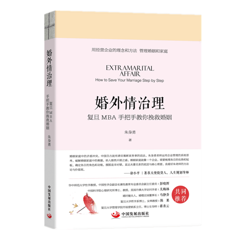 现货 婚外情治理——复旦MBA手把手教你挽救婚姻 朱身勇 中国发展出版社