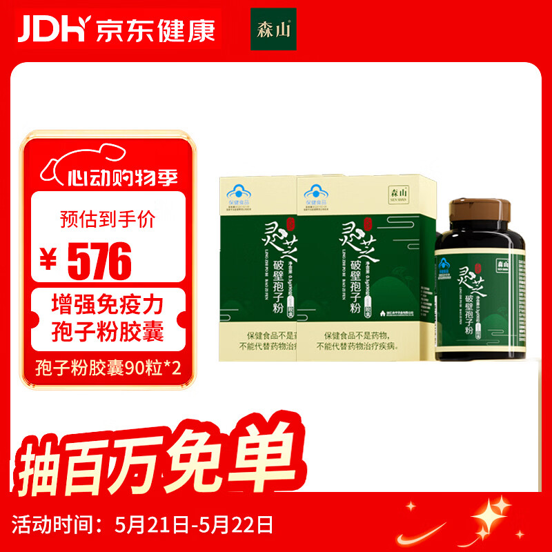 森山牌灵芝破壁孢子粉胶囊 0.3g/粒*90粒*2盒 滋补保健品 增强免疫力