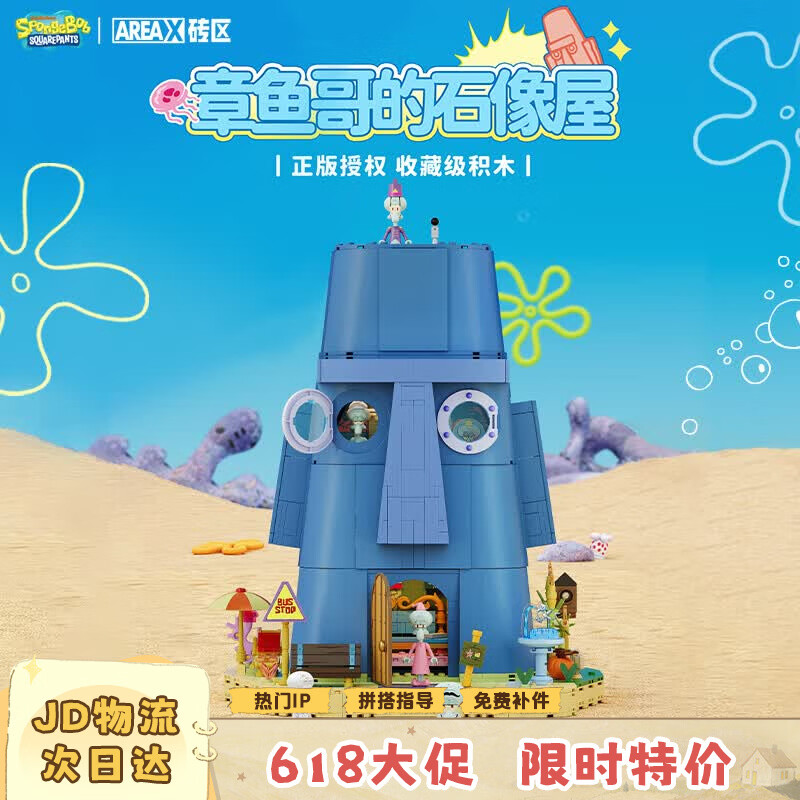 AREA-X海绵宝宝积木拼搭玩具潮玩生日礼物 章鱼哥的家