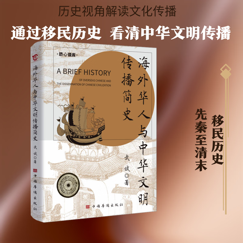海外华人与中华文明传播简史中国华侨出版社武斌 著 精装 书籍 图书