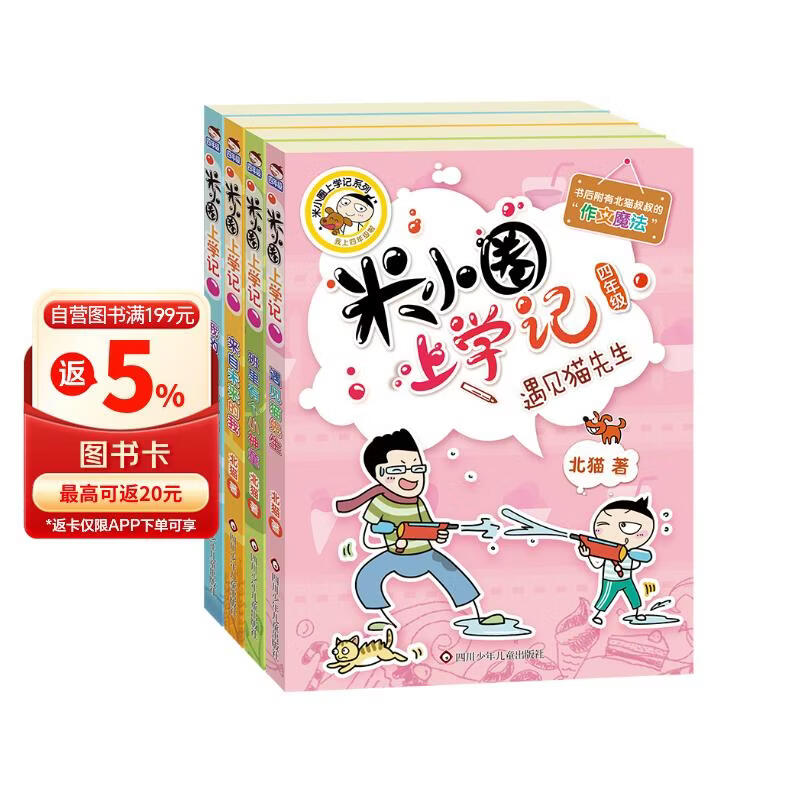 米小圈上学记四年级 童书 儿童文学 小学生课外阅读书籍（套装共4册） 课外阅读 阅读 课外书 一升二衔接 小升初衔接 