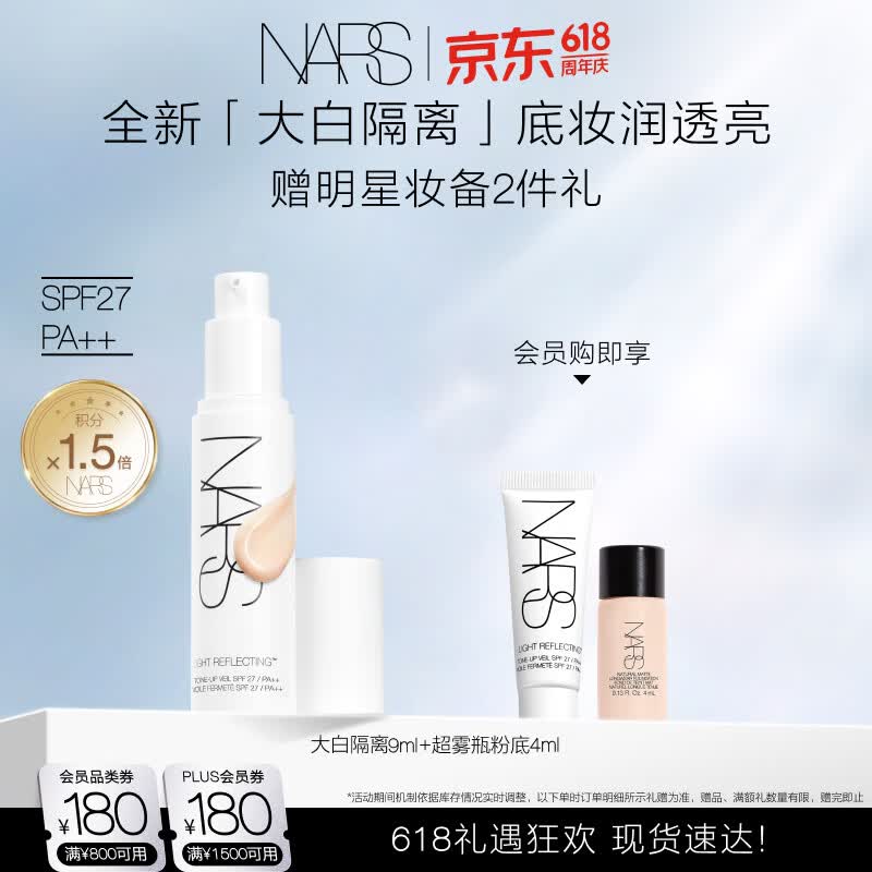 NARS【618现货速抢】全新大白隔离妆前润色提亮防晒养肤妆前乳 礼物