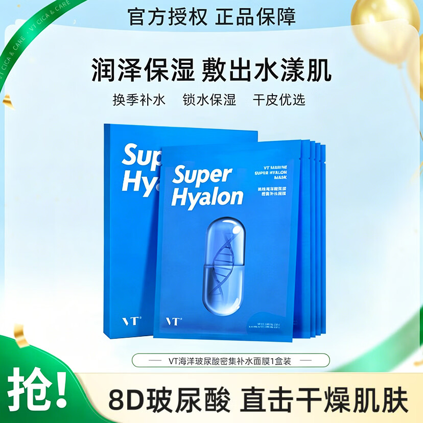 VT薇缔Super Hyalon玻尿酸面膜女密集补水滋润保湿氨基酸蓝胶囊面膜 【补水舒润】海洋玻尿酸面膜1盒