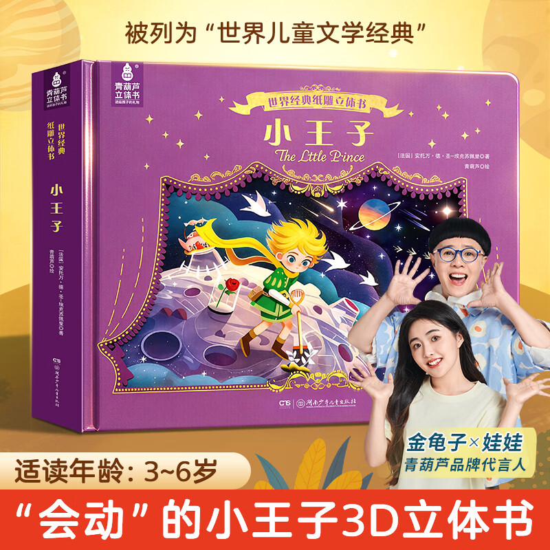 爱丽丝漫游奇境记3D立体书珍藏版故事剧场书0-3-6岁世界经典童话睡前故事亲子共读女孩子公主小朋友学生课外阅读儿童礼物尼尔斯骑鹅旅行记 世界经典纸雕立体书：小王子
