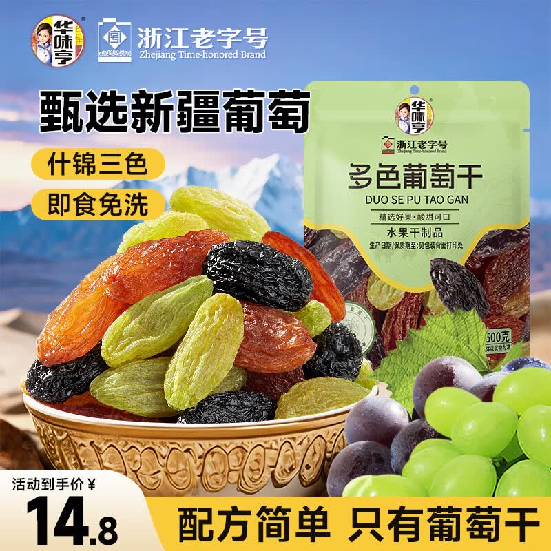 华味亨无籽三色葡萄干500g新疆原产大颗粒绿红黑加仑蜜饯果干办公室零食