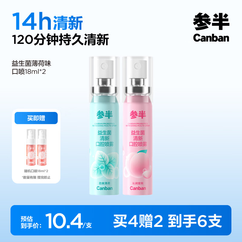 参半口气清新剂口喷口腔喷雾清嗓舒喉便携装 蜜桃+薄荷 20ml*2