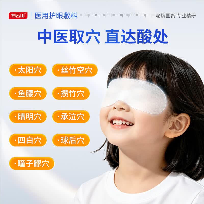 白云山医用护眼敷料冷敷穴位护眼贴青少年儿童改善眼干眼涩疲劳视力模糊 【眼干眼涩酸痛】2盒改善装 养护眼睛健康&至快次日达