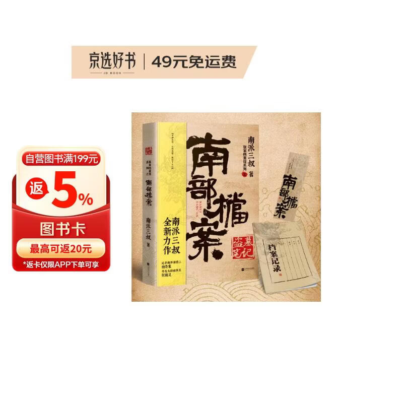 【赠档案记录笔记本+书签】 南派三叔：盗墓笔记 南部档案 盗墓笔记系列全新力作 张新成、丁禹兮、姜珮瑶、富大龙领衔主演 文学小说
