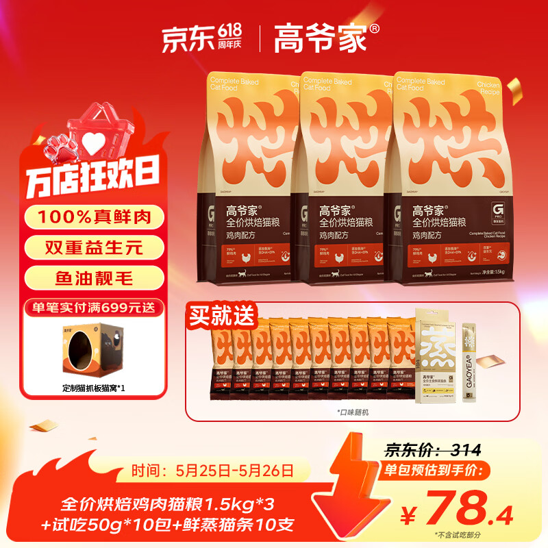 高爷家鲜肉烘焙猫粮1.5kg*3包 赠试吃500g 鲜蒸猫条10支 185.2元 - 美泡泡