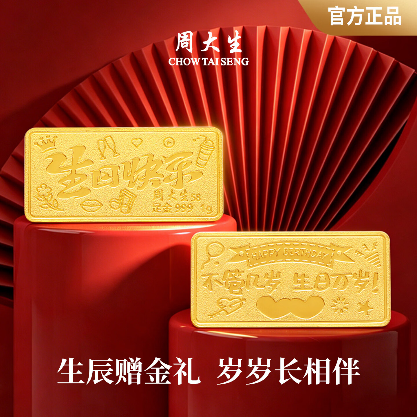 周大生【生日礼物】黄金投资金条足金生日快乐金条收藏纪念礼物1g 足金生日快乐金条(1g)