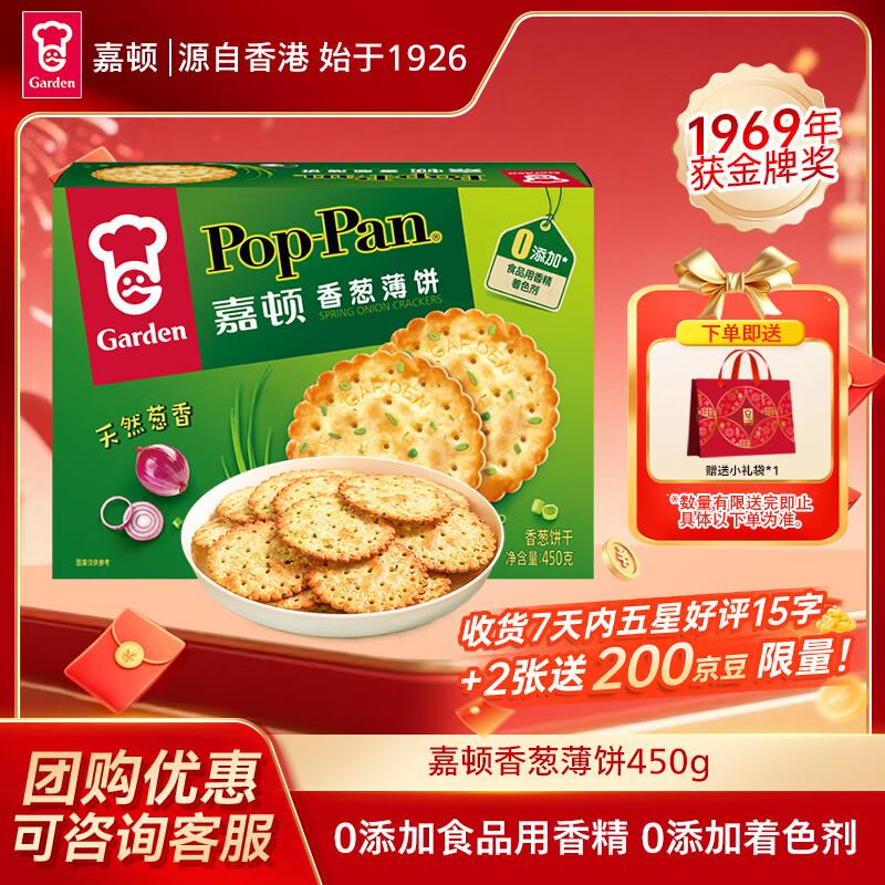 嘉顿（Garden）香葱薄饼干450g葱油薄脆饼干休闲零食童年回忆节日送礼团购礼盒