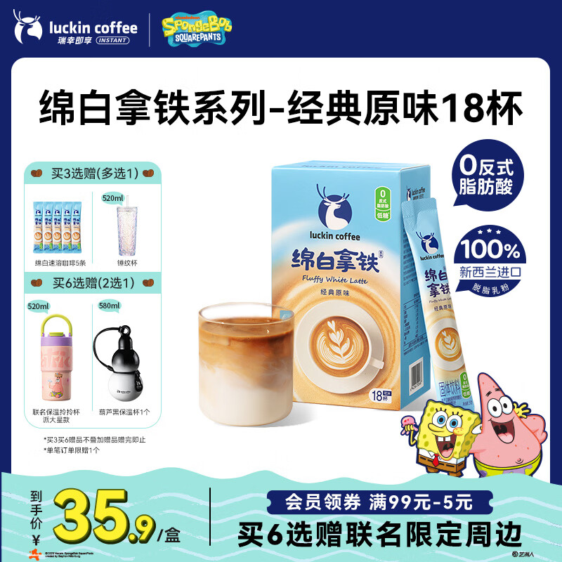 瑞幸咖啡低糖速溶咖啡奶咖冲调饮品三合一  绵白拿铁经典原味15g*18条