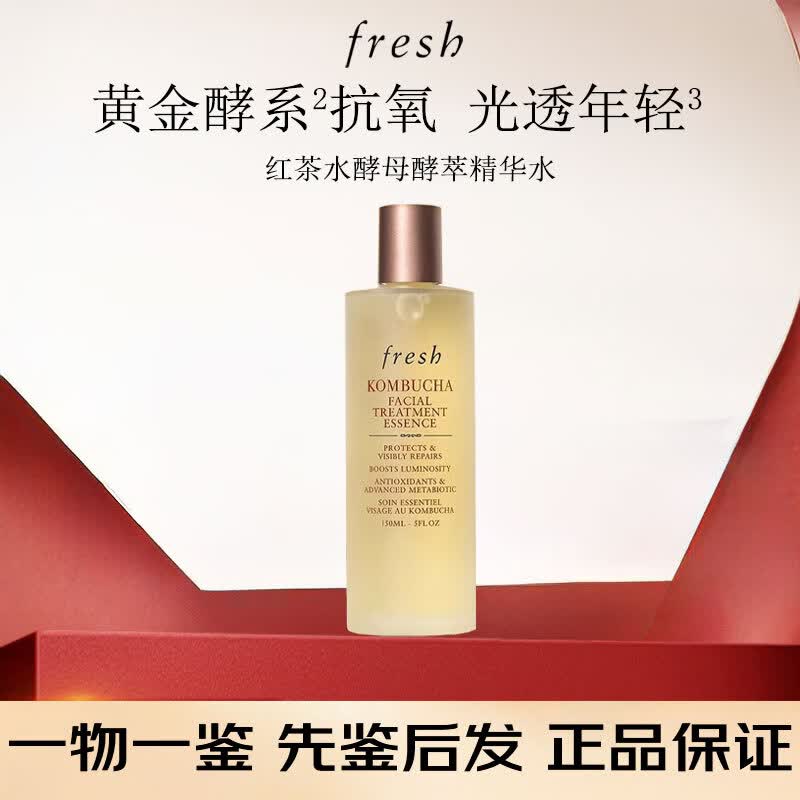 馥蕾诗（Fresh）红茶面霜面膜酵母精粹精华补水收缩毛孔焕亮生日礼物送女友老婆 红茶水酵母酵萃精华150ml