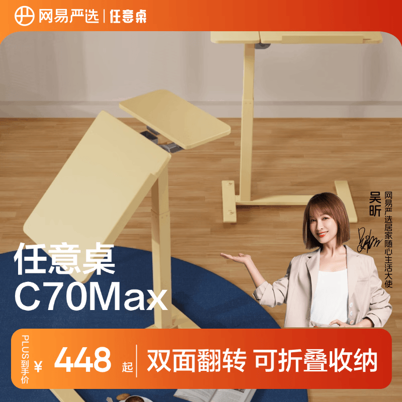 网易严选任意桌C70Max电脑桌床边桌升降桌家用可移动桌子桌板双面旋转48°