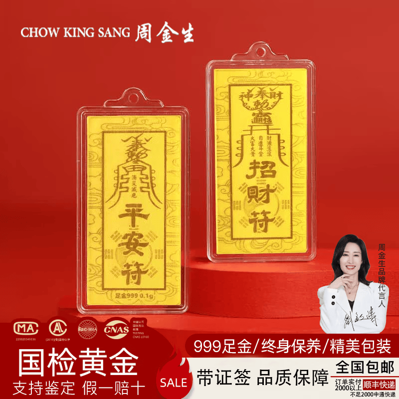 周金生黄金手机贴片平安招财符金片金钞999足金卡生日礼物定价 平安招财符【绒布袋+国检证签】 0.1g