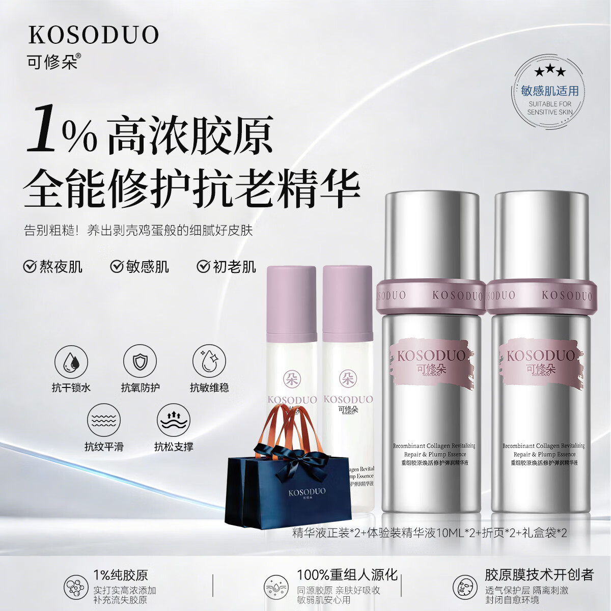 可修朵【七夕礼物】KOSODUO 1%高浓胶原盾精华+晒后修复面膜套装 精华液*2瓶 精华液2瓶囤货装(赠精华10ml*3+面膜*2片+礼袋*1)