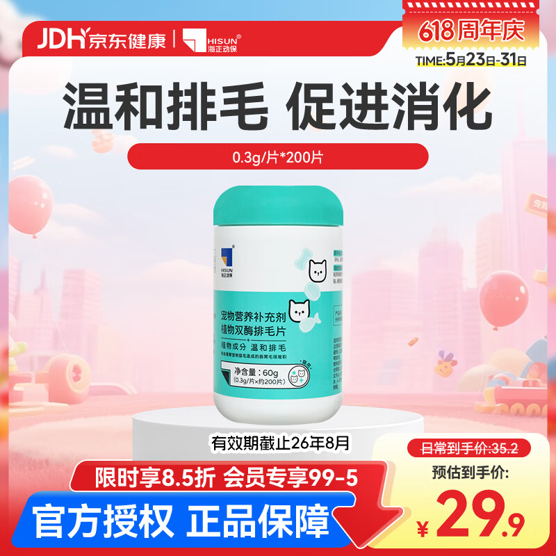 海正动保 植物双酶排毛片猫咪化毛球片促进肠胃蠕动温和排毛 排毛片-有效期截止26年8月 200片*1瓶