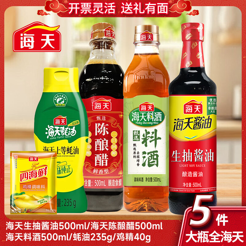 海天等品牌厨房调味料套装组合装做饭佐料大全酱油醋搬家送礼新家福利 全海天家用厨房调料5件套组合装