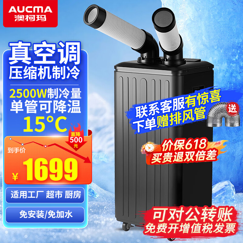 澳柯玛（AUCMA）工业移动空调【车间专用】冷风机压缩机制冷一体机商用厨房大排档大风量冷气风扇工厂流水线空调扇 【双管1匹旗舰款】数显定时送风