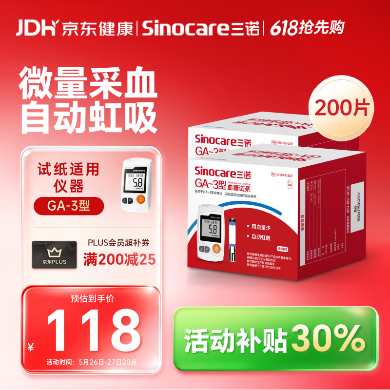 三诺血糖仪试纸家用测血糖GA-3型200支试纸（不含仪器）