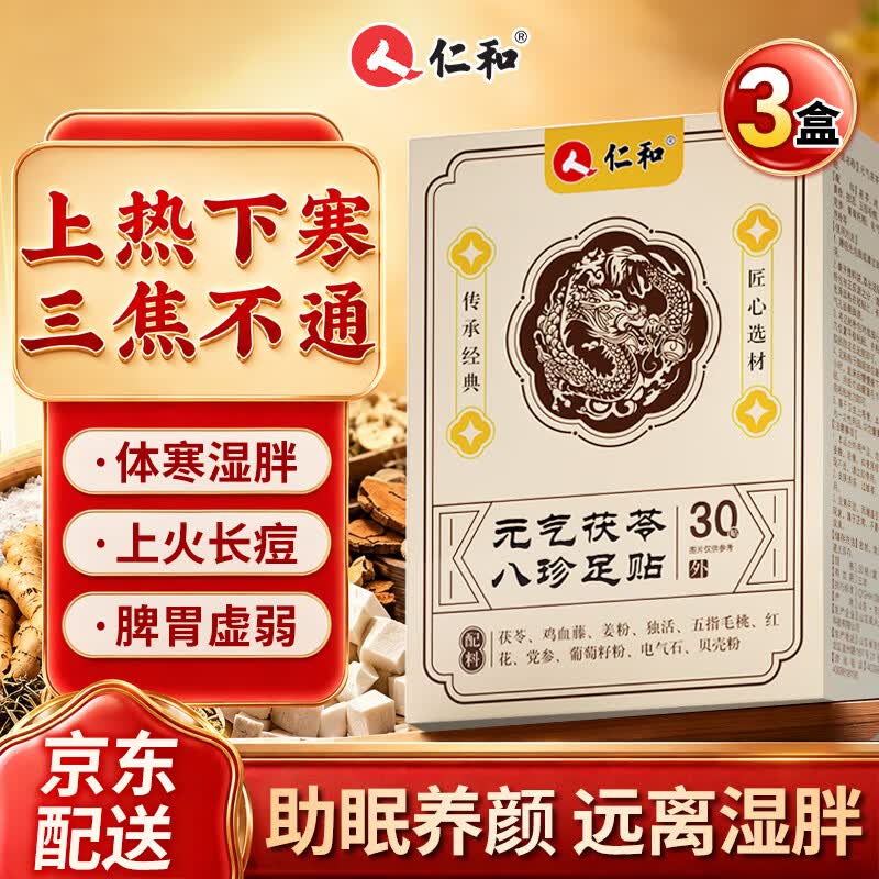 仁和元气茯苓八珍足贴去湿气排毒排体内湿寒大肚子艾安神助睡眠30贴*3