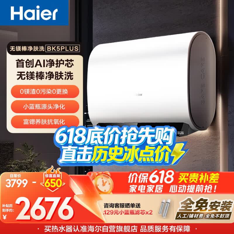海尔保价618 麦浪无镁棒BK5PLUS电热水器60升国家补贴双胆扁桶小蓝瓶富锶净肤洗家用3300W速热上门安装