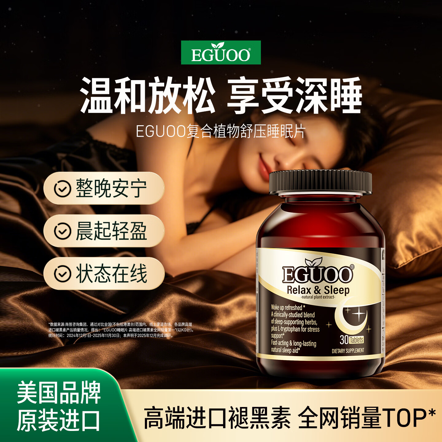 EGUOO原装进口睡眠片GABA氨基丁酸褪黑素植萃营养舒压 1瓶装 30粒*1瓶