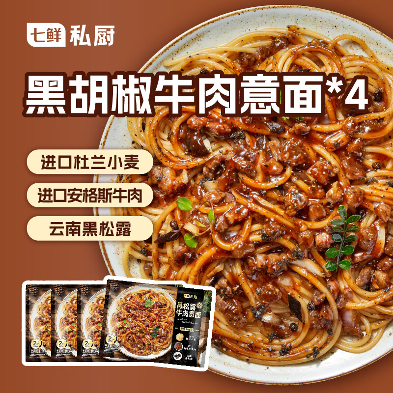 七鲜私厨黑松露牛肉意大利面（黑胡椒）311.1g*4 方便速食早晚餐微波即食