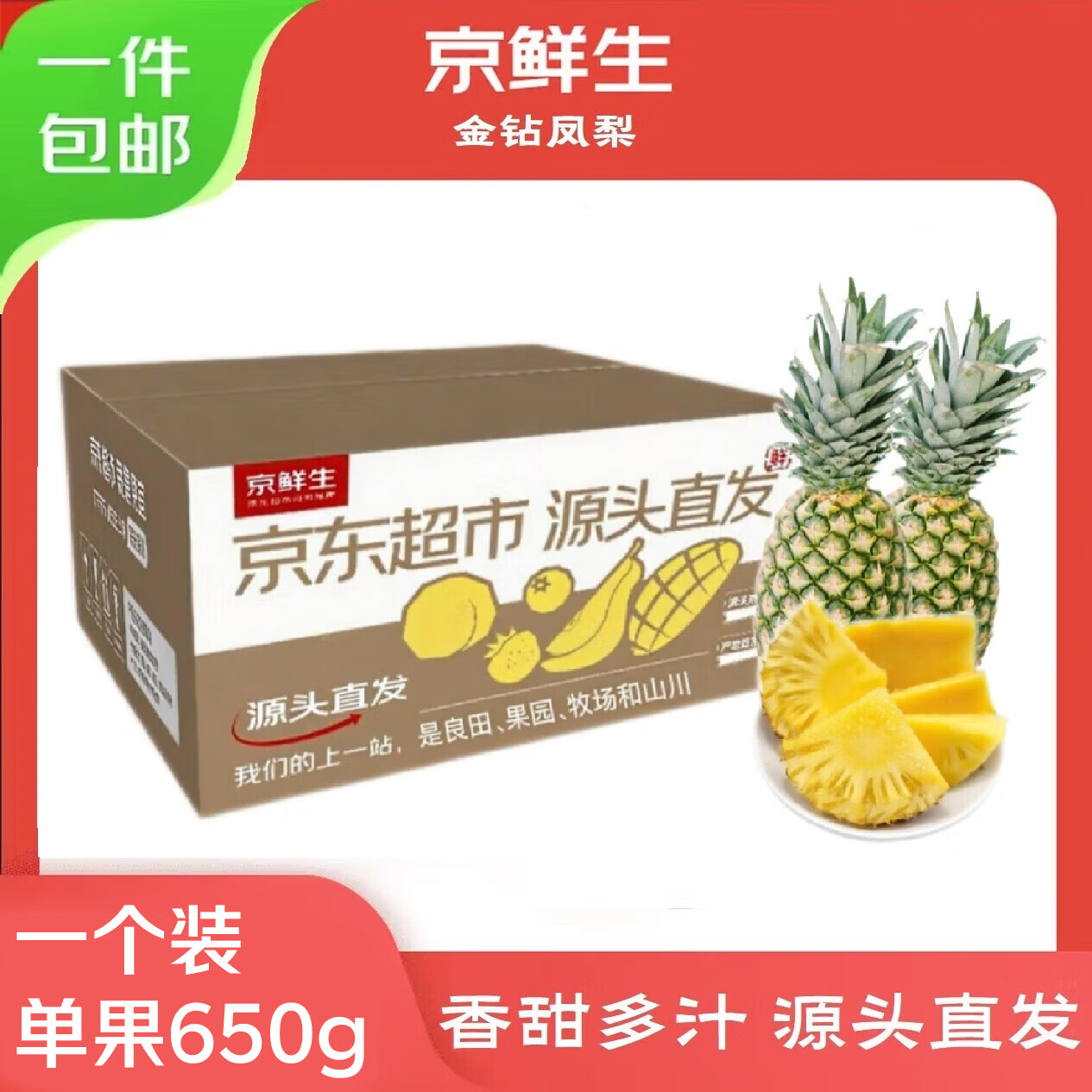 京鲜生海南金钻凤梨 净重650g 单果装 树上熟 源头直发包邮