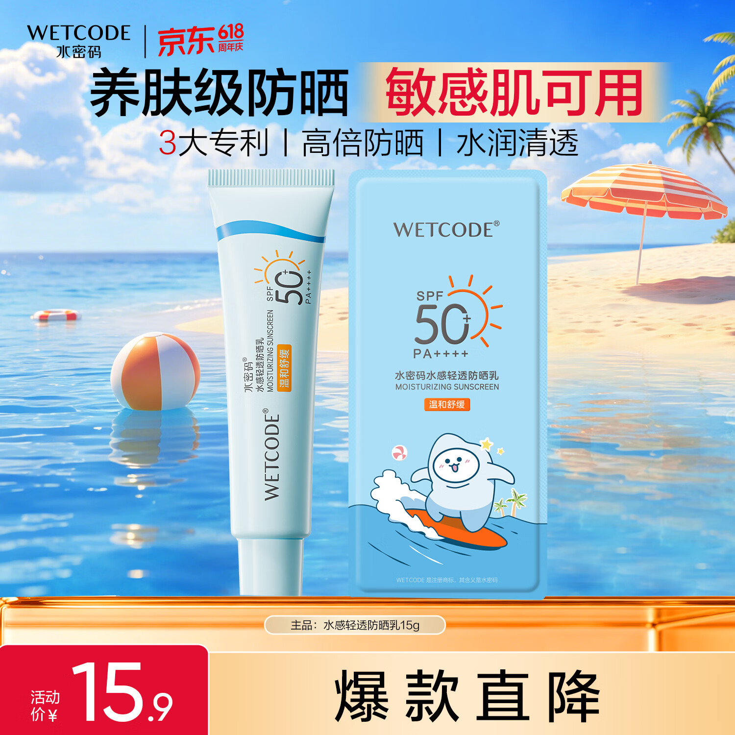 水密码水感轻透防晒乳15g高倍防晒清爽不油
