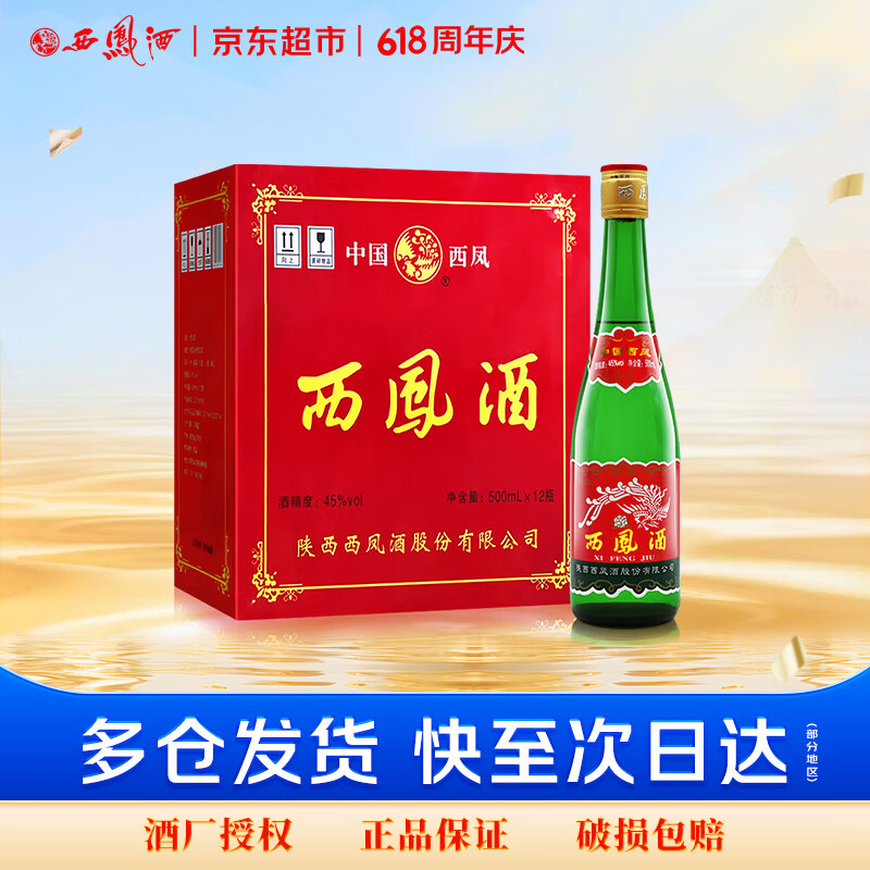 西凤酒 绿瓶裸瓶省外版 45度 500ml*12瓶 整箱装 凤香型白酒
