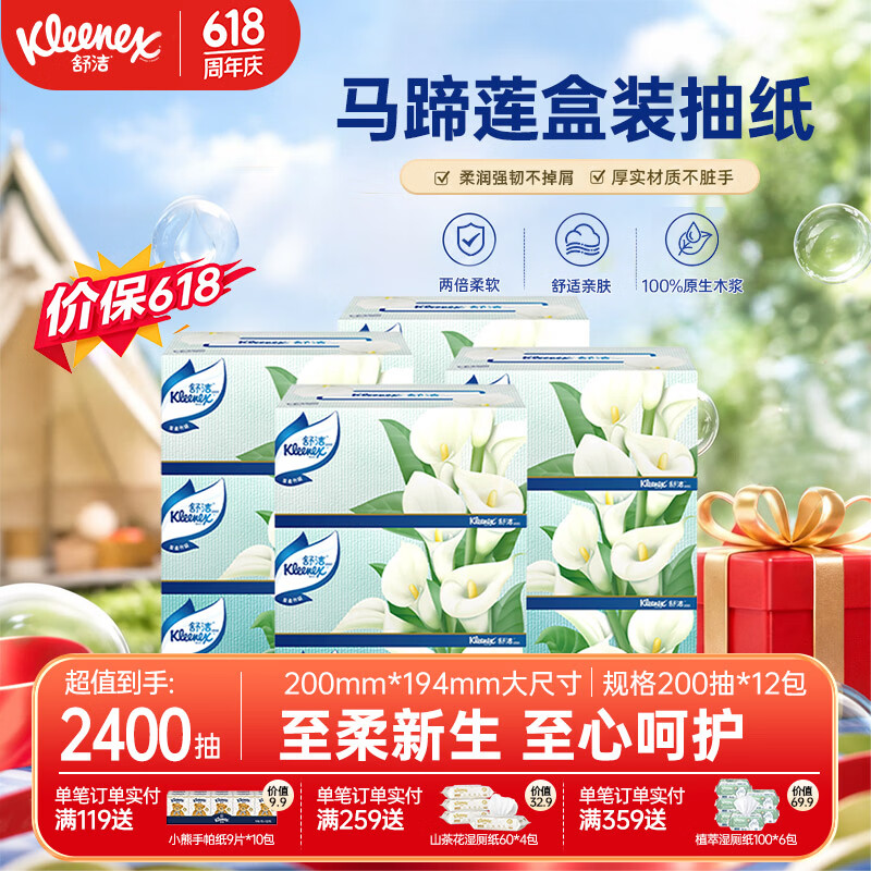 舒洁（Kleenex）马蹄莲盒装抽纸2层200抽原生木浆柔软顺滑软抽手纸卫生纸 【200抽12盒】马蹄莲抽纸量贩装 2层 200抽*12盒 整箱装
