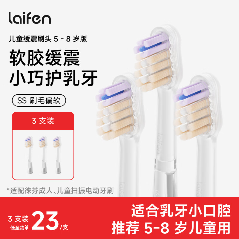 徕芬扫振儿童电动牙刷头替换头软毛牙刷头通用 3支 SS款(5-8岁)