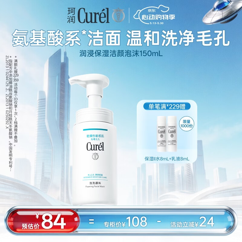 珂润（Curel）氨基酸洗面奶温和清洁敏感肌男女护肤京东自营 保湿洁面泡沫150ml