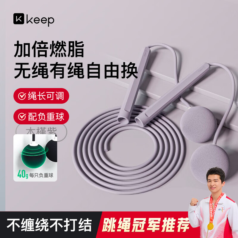 Keep跳绳成人燃脂减肥中小学生儿童考试训练无绳负重-两用款木槿紫
