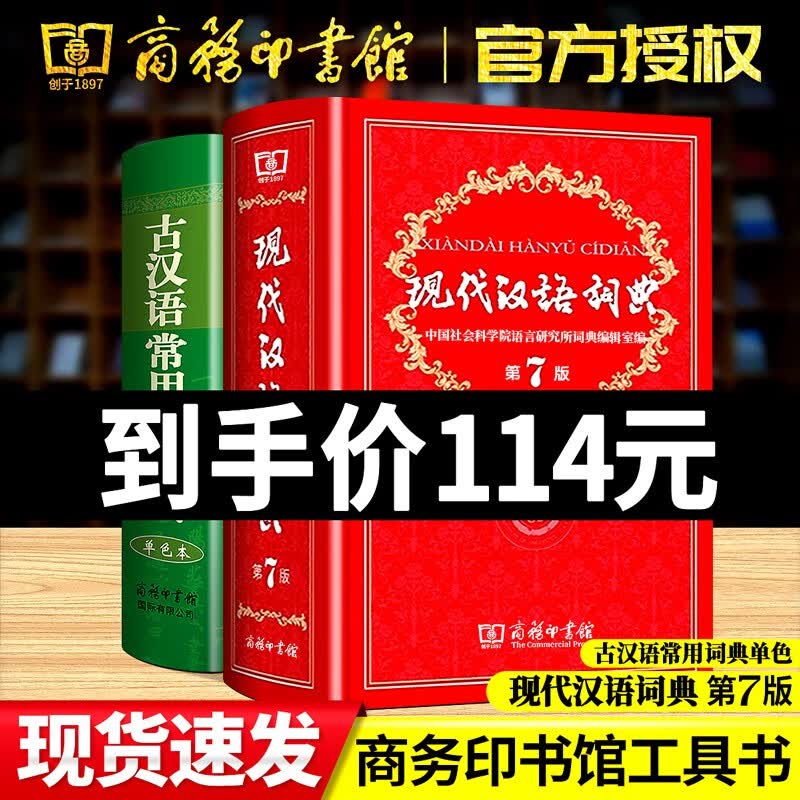 新版精装现代汉语词典第7版+古代古汉语常用字字典词典商务印书馆 全套2册