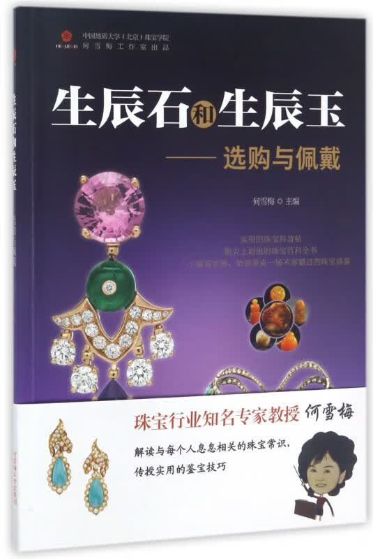 生辰石和生辰玉--选购与佩戴