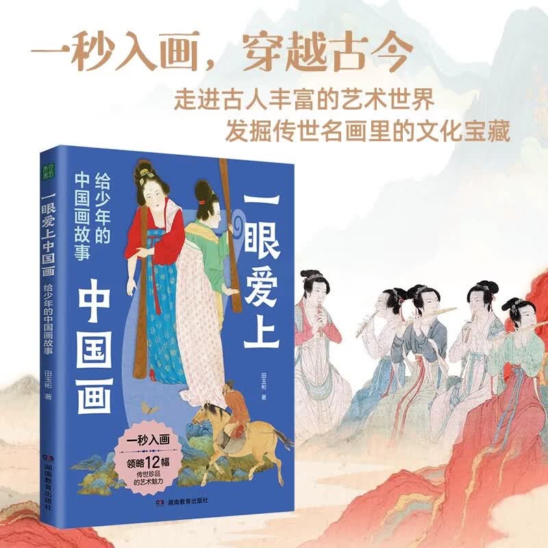 一眼爱上中国画：给少年的中国画故事 给少年的艺术启蒙书12幅传世名画走进古人鲜活丰富的艺术世界发掘传世名画中的传统文化宝藏 一眼爱上中国画：给少年的中国画故事