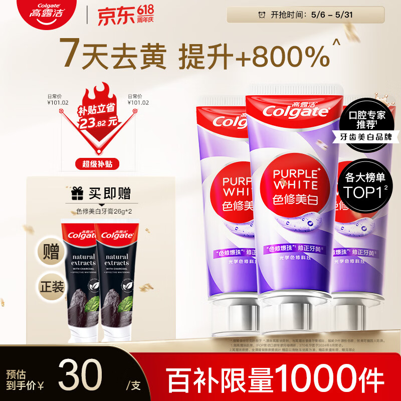 高露洁色修美白牙膏90g*3赠100g竹炭牙膏*2 67.64元 - 线报酷