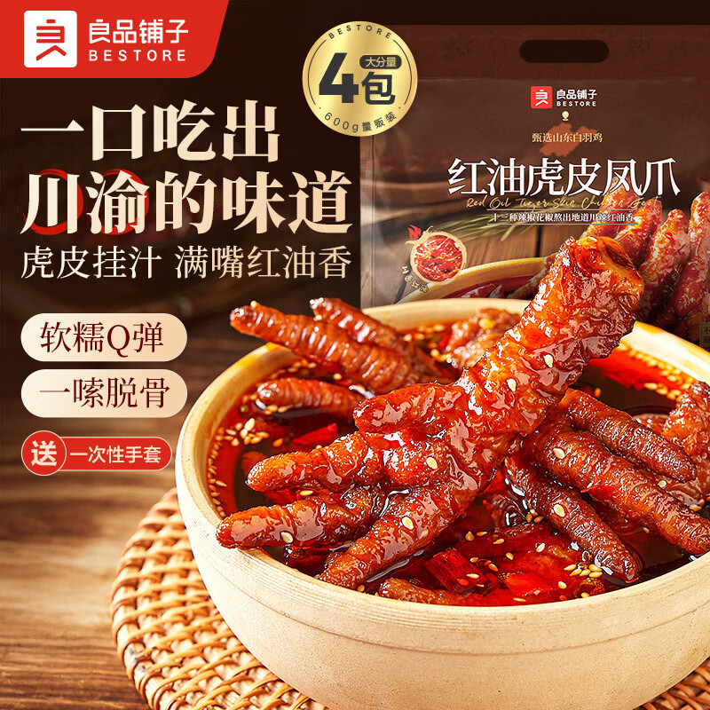 良品铺子红油虎皮凤爪川香麻辣600g下酒菜鸡爪肉类熟食零食办公室 红油虎皮凤爪 600g*1袋