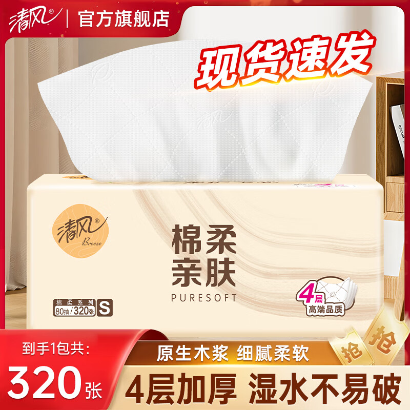 清风抽纸面巾纸四层加厚家用绵柔亲肤原木卫生纸餐巾纸纸巾实惠擦手巾 4层 80抽*1包 [试用款]