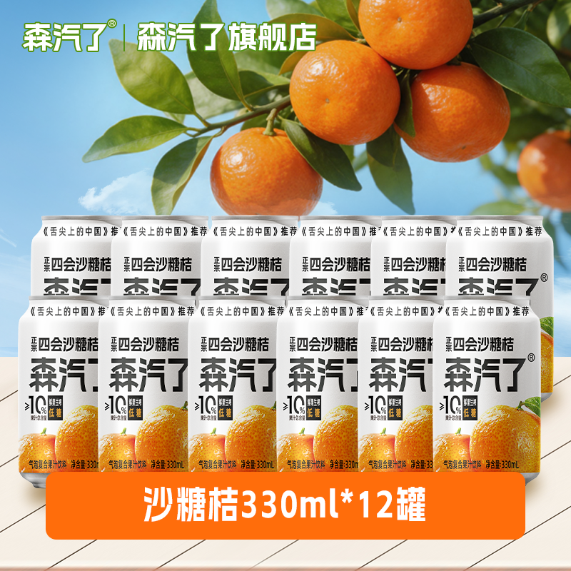 森汽了舌尖推荐原产果汁型汽水黄皮芭乐沙糖桔解腻岭南特色饮料复合果汁 沙糖桔气泡饮330ml*12罐【特惠装推荐】