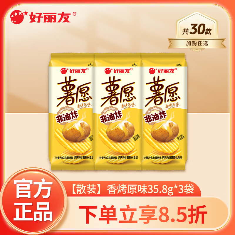 好丽友（ORION）多口味任选 解馋小零食休闲小吃 办公室膨化薯片好友趣薯愿呀土豆 【散装】薯愿香烤原味35.8g*3袋