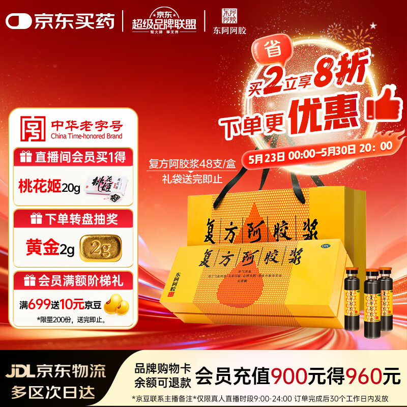 复方阿胶浆 20ml*48支 补气养血 提高睡眠 阿胶口服液 礼盒装头晕目眩失眠贫血京东自营