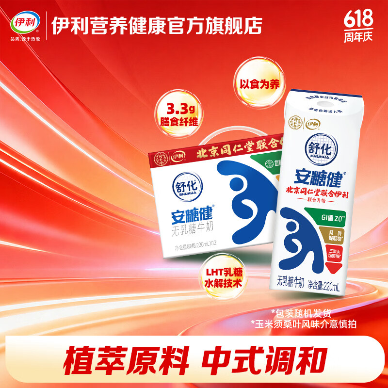 伊利舒化安糖健220ml*12盒/箱 0乳糖玉米须桑叶提取物 礼盒装