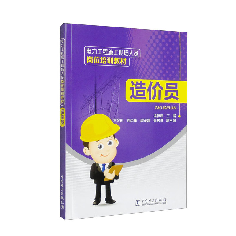 电力工程施工现场人员岗位培训教材 造价员